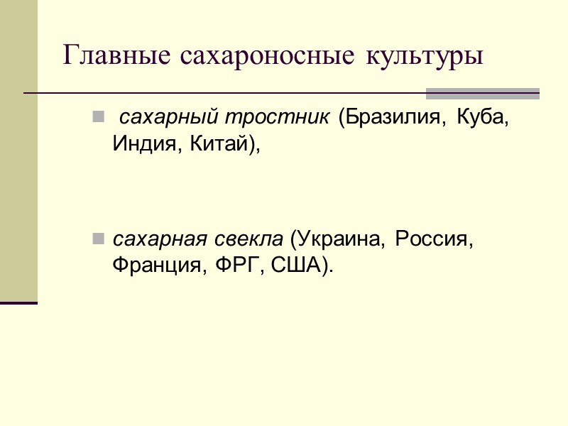 Главные сахароносные культуры  сахарный тростник (Бразилия, Куба, Индия, Китай),   сахарная свекла